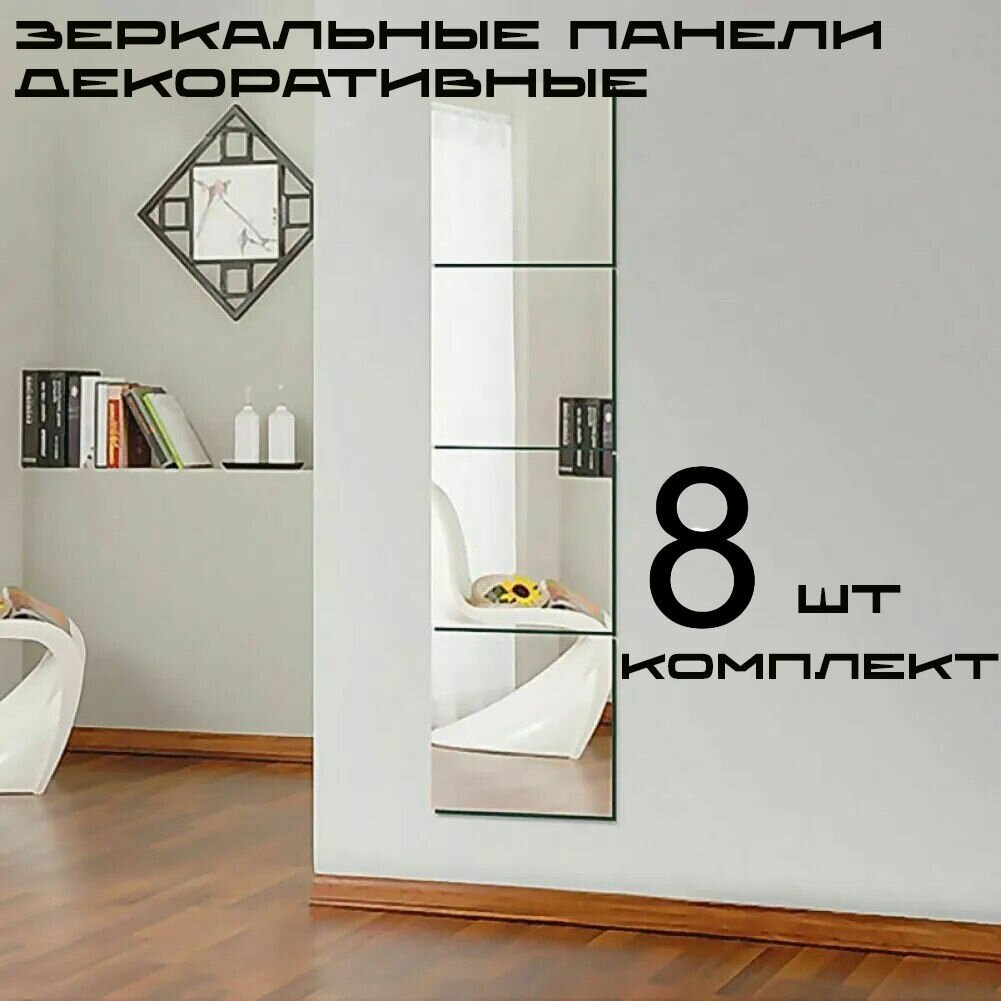 Зеркальная самоклеящаяся интерьерная плитка 8 штук 30х30 см - фотография № 1