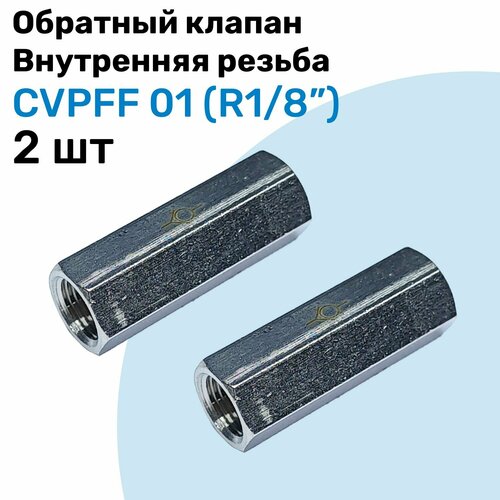 Обратный клапан латунный CVPFF 01, Резьба - R1/8