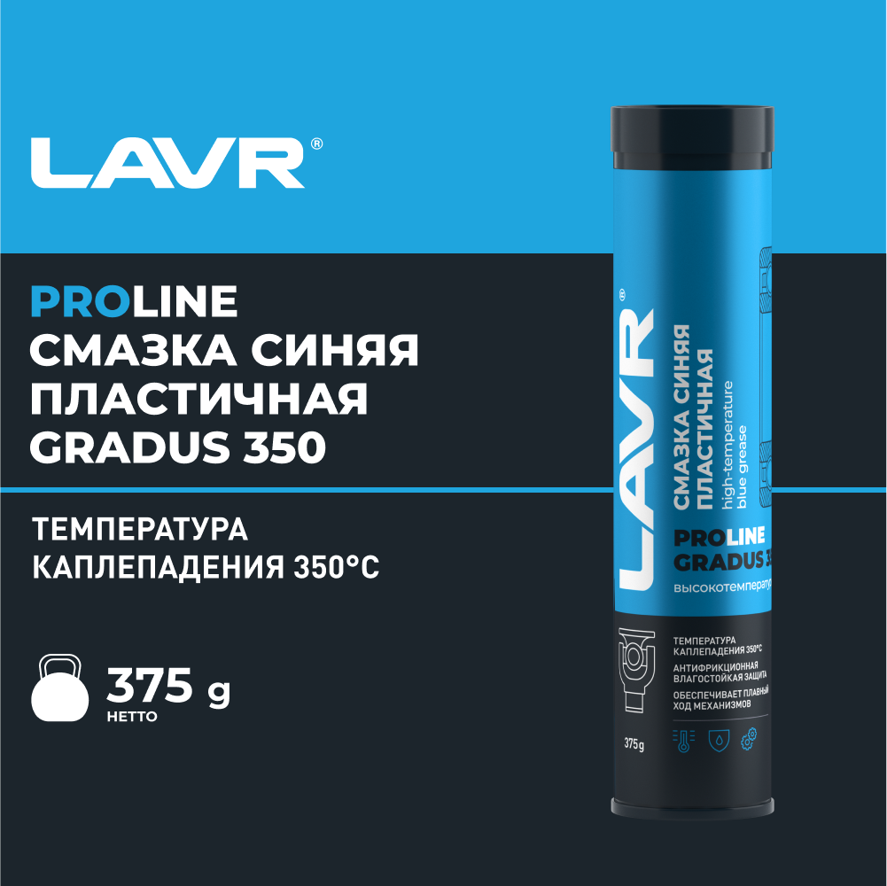 Смазка высокотемпературная синяя Gradus 350 LAVR SERVICE, 375 Г, Ln3527