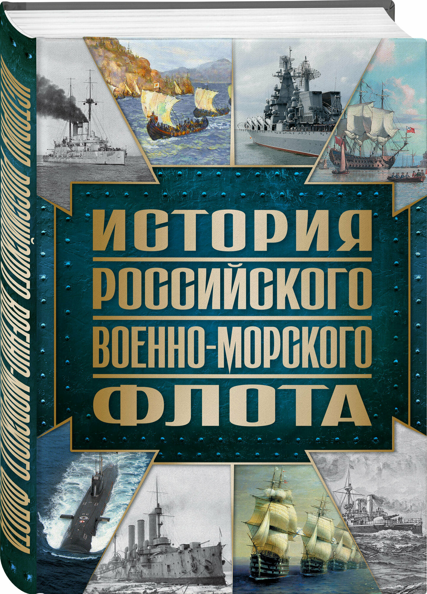 Поспелов А. С. История Российского военно-морского флота. 2-е издание. Оформление 1