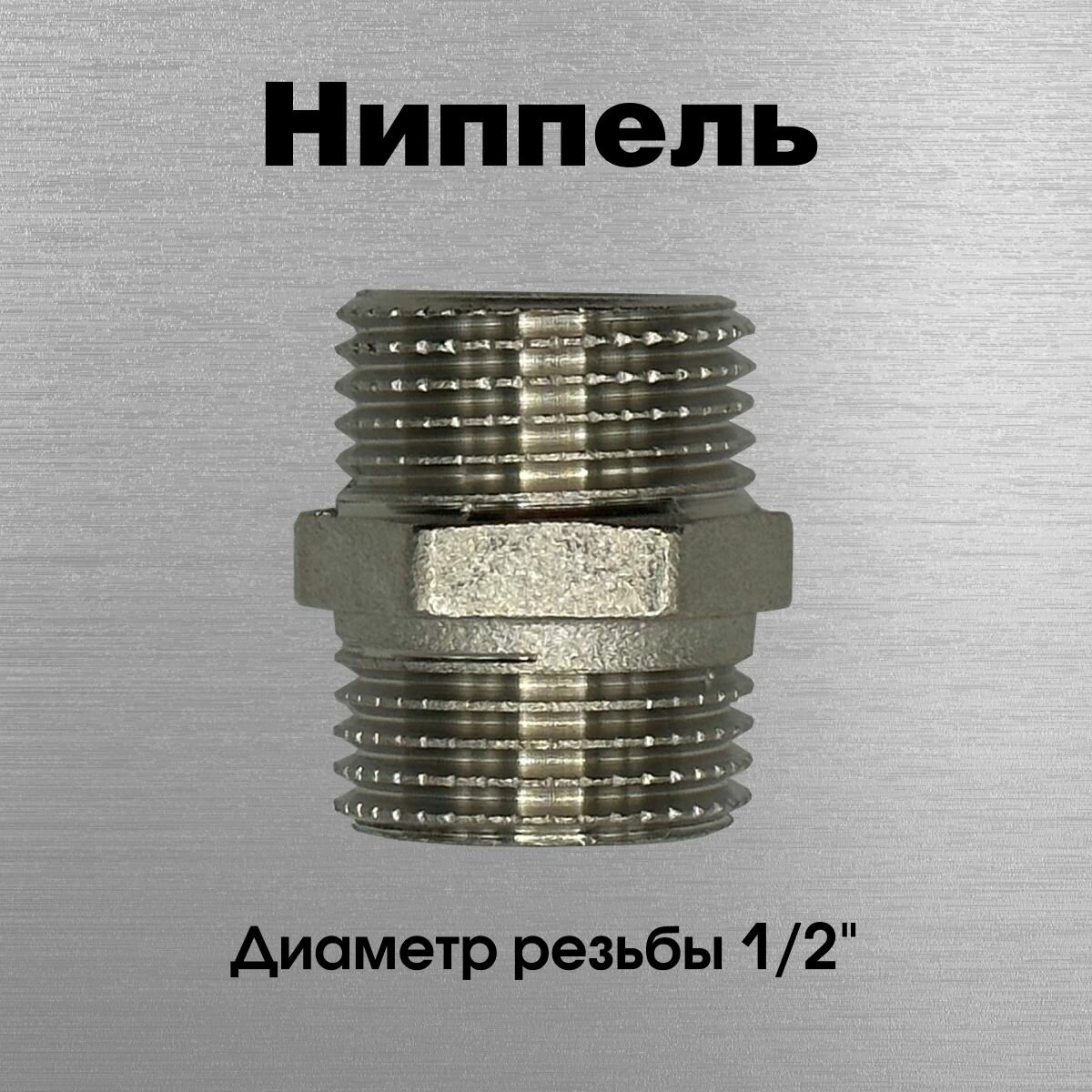 Ниппель никелированный, Sobime арт. 033002-N, НР, 1/2"