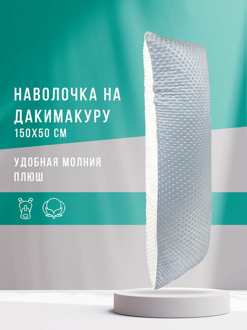 Body Pillow Декоративная наволочка для подушки дакимакуры 150х50 см с молнией Серо-белая плюш