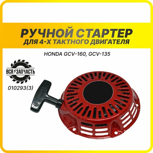 Ручной стартер для 4-х тактного двигателя HONDA GCV-160, GCV-135 - 010293(3)VZ теплоизолятор проставка карбюратора honda хонда gx 160 champion