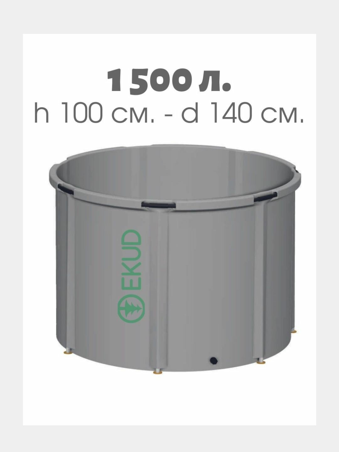 Емкость для воды EKUD NEW 1500 л высота 100 см