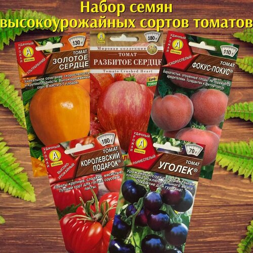 Набор семян высокоурожайных сортов томатов 5 упаковок набор 20 сортов коллекционных семян индетерминантных томатов
