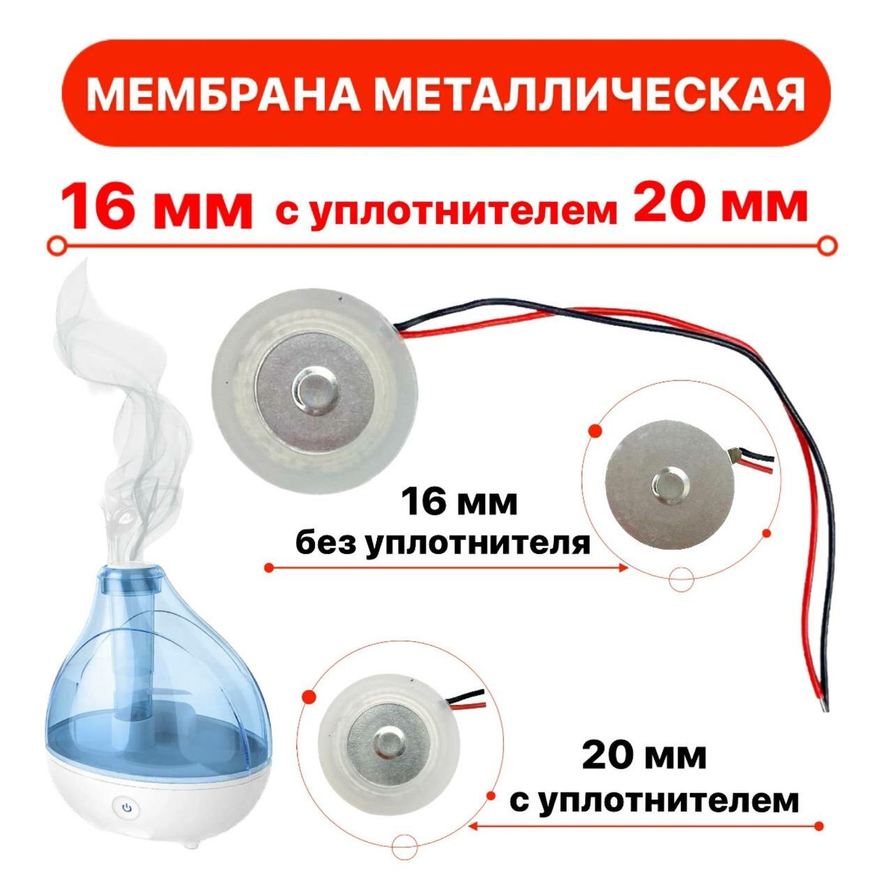 Мембрана металлическая 16мм для увлажнителя воздуха, с уплотнительным кольцом 20мм.