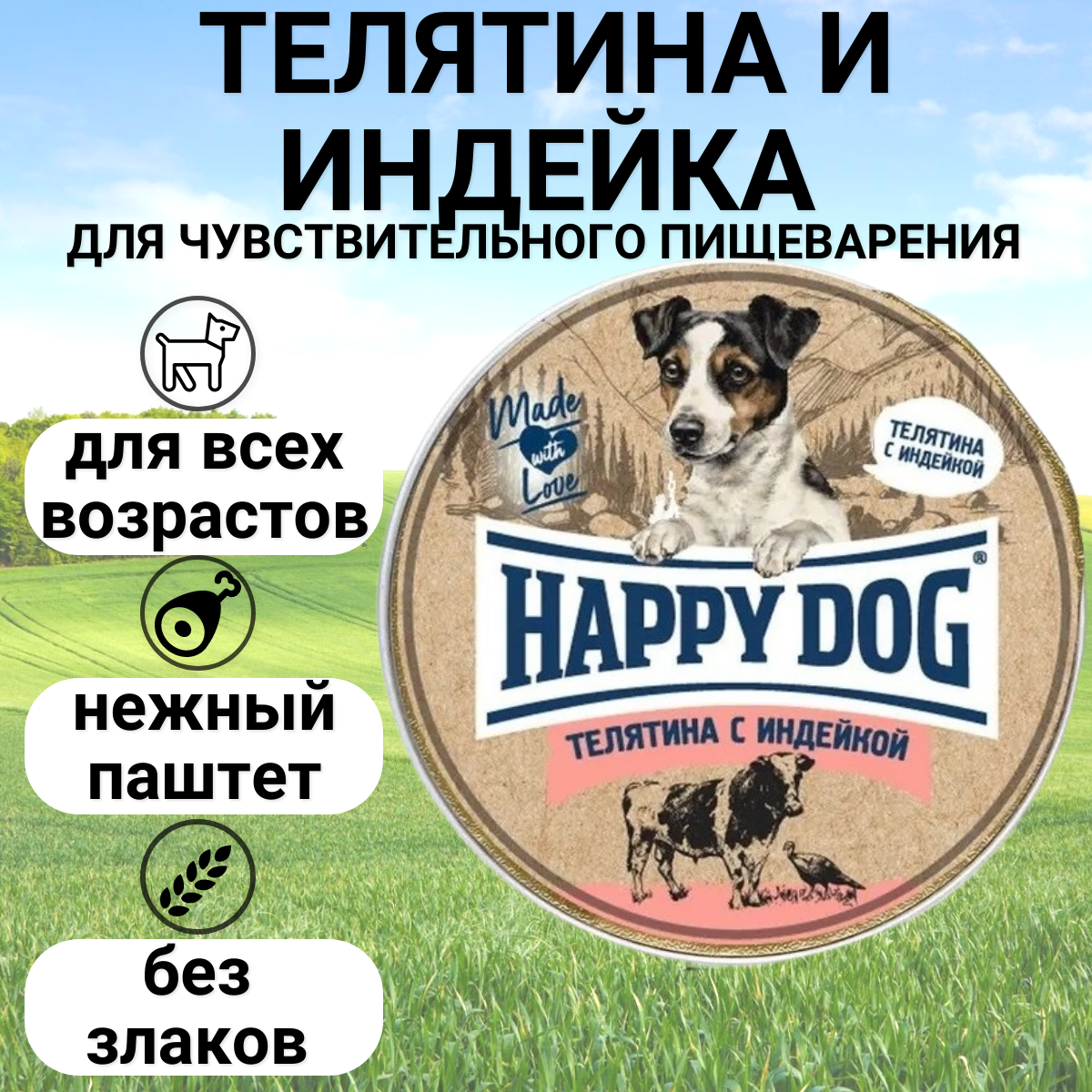 Влажный корм HAPPY DOG 125гр для собак Телятина с индейкой паштет