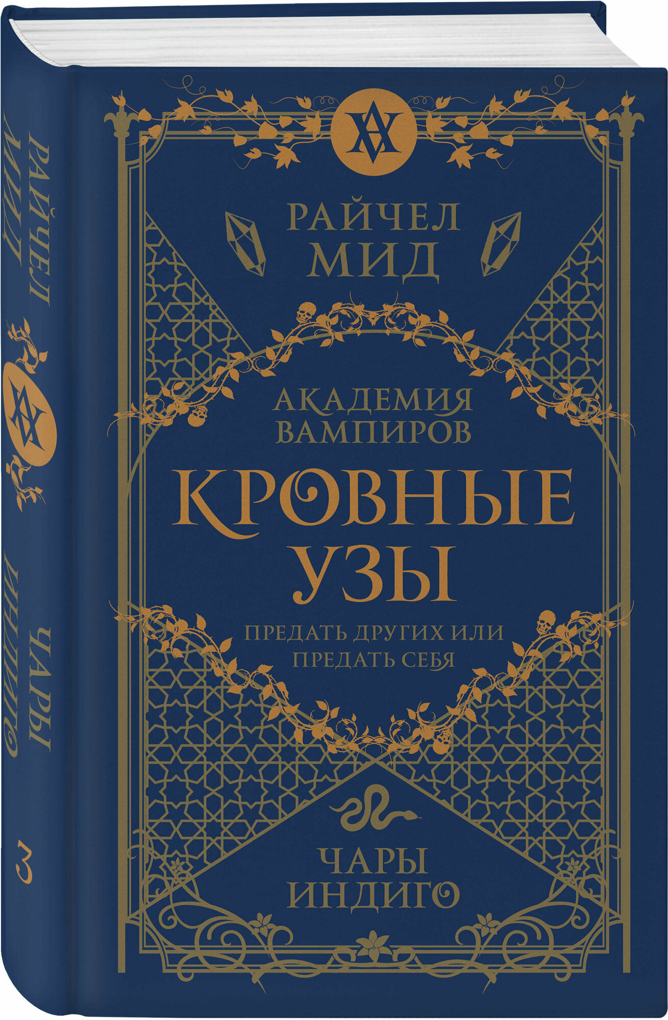 Мид Р. Кровные узы. Книга 3. Чары индиго