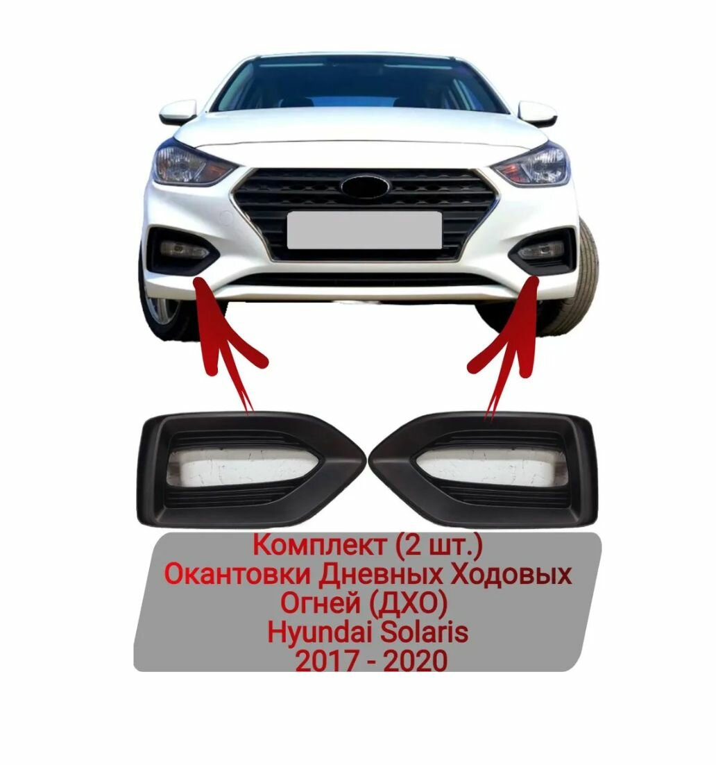 Окантовки Дневных Ходовых Огней (ДХО) Комплект (2 шт.) Hyundai Solaris 2017-2020