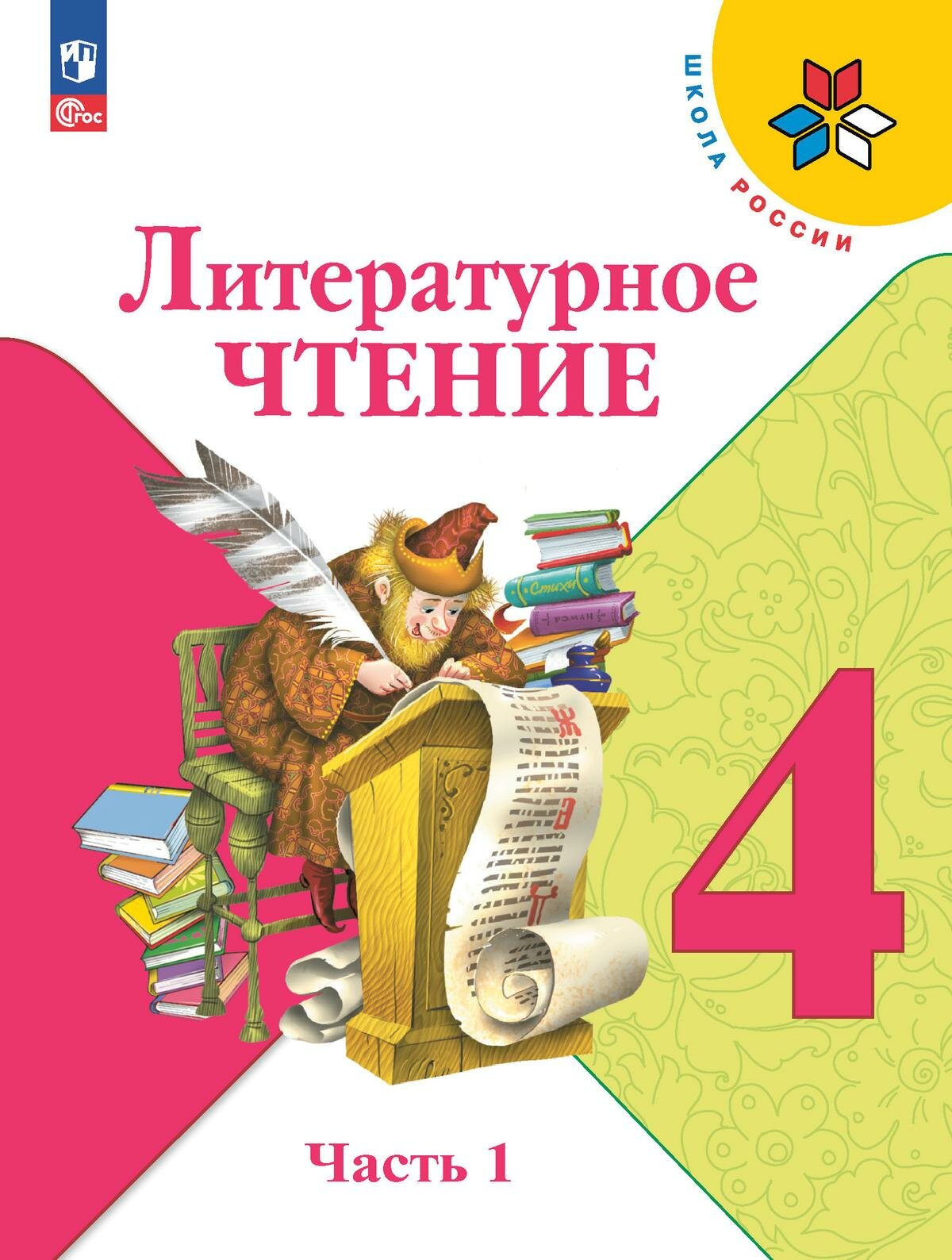 Литературное чтение. 4 класс. Учебник. Часть 1. Климанова. Новый ФГОС