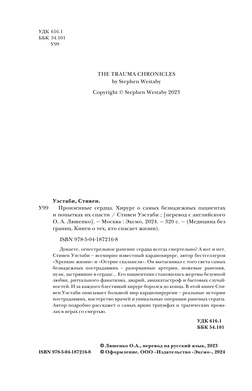 Пронзенные сердца. Хирург о самых безнадежных пациентах и попытках их спасти - фото №10