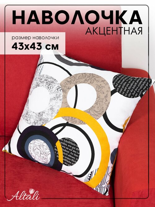 Наволочка чехол для подушки декоративной/ 43*43 см/ ткань хлопок/ для зала, гостиной, спальни, кухни/ Хайтек /Altali
