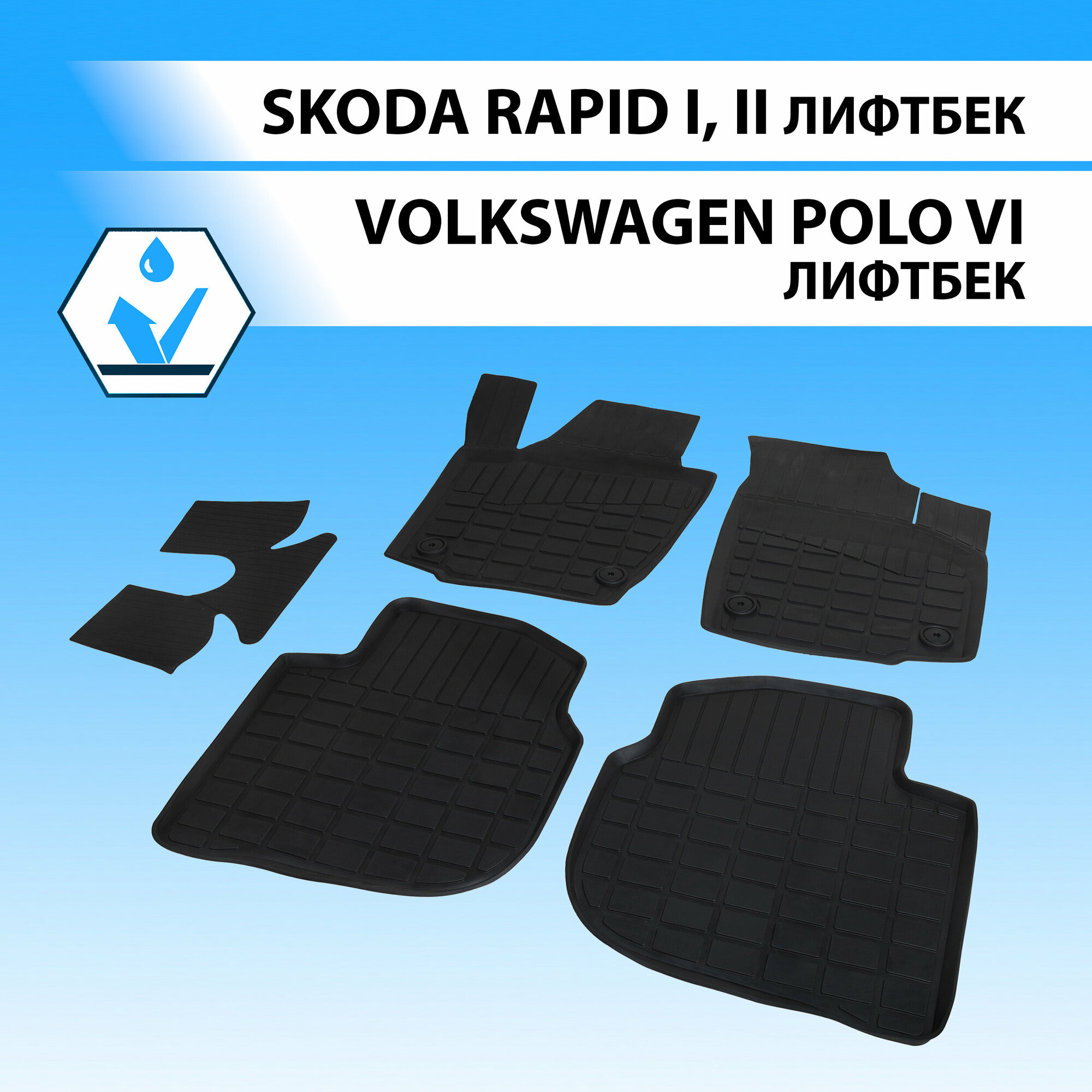 Коврики в салон автомобиля литьевые Rival Skoda Rapid I II лифтбек 2012-2020 2020-н. в./Volkswagen Polo VI лифтбек 2020-н. в резина 5 шт 65102001