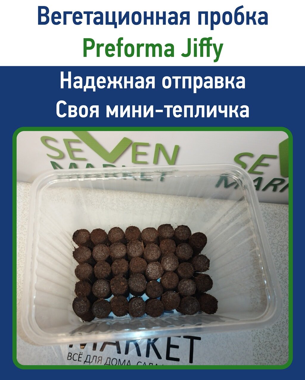 Пробки для выращивания Jiffy Preforma 2х4см 80 шт. + 2 контейнера - фотография № 6