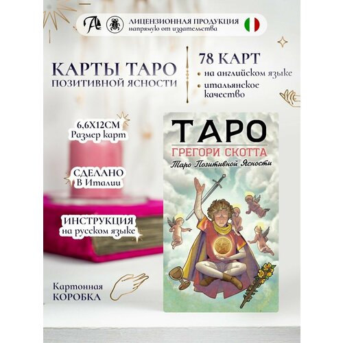 Карты Таро Позитивной Ясности 78 шт, гадальная колода грегори скотт таро позитивной ясности грегори скотт