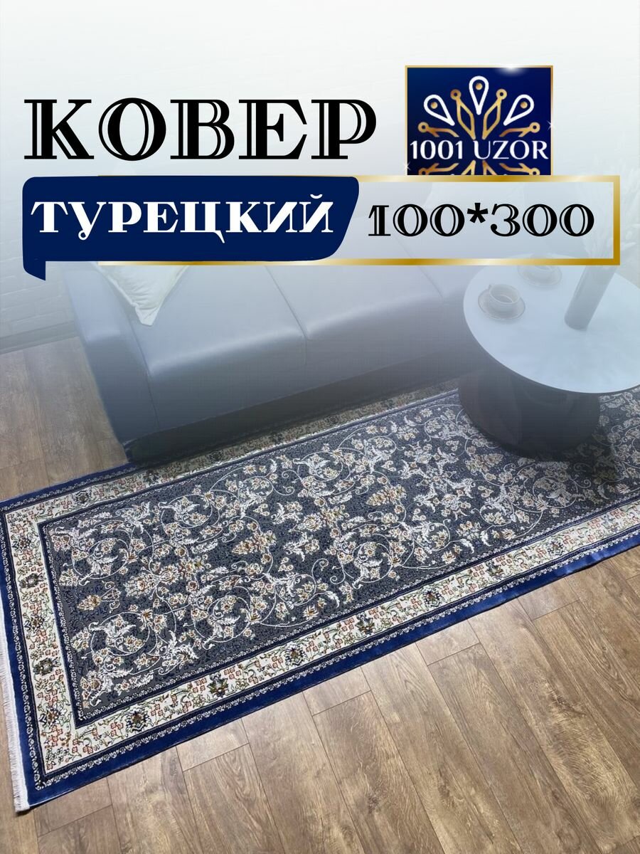 Ковровая дорожка турция 100x300см Silk 29031 blue