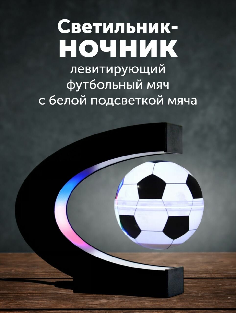 фото Левитирующий футбольный мяч, светильник-ночник с внутренней LED подсветкой мяча