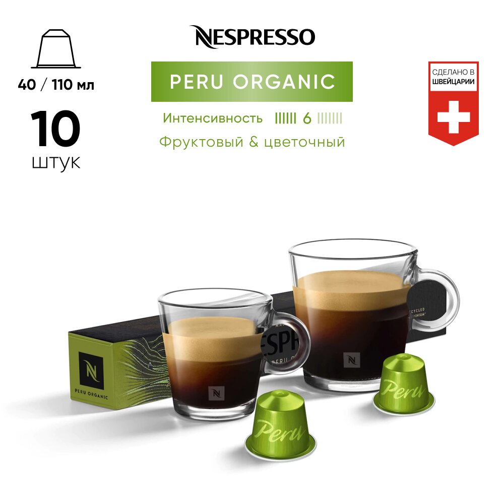 Peru Organic - кофе в капсулах Nespresso Original