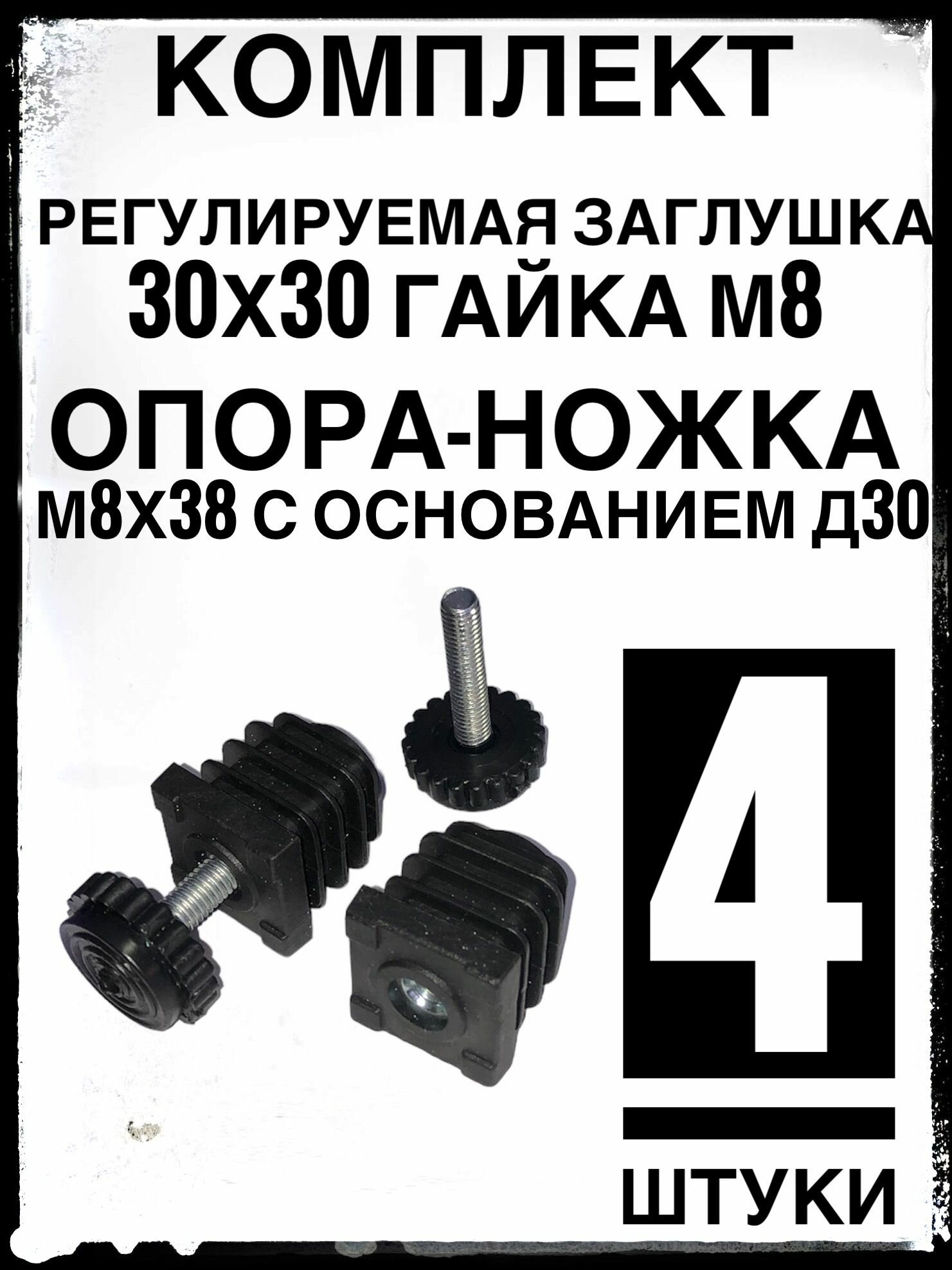 Комплект заглушек регулируемых 30х30 гайка М8 с опорой винтом М8х38 (4 штуки)для профильной трубы