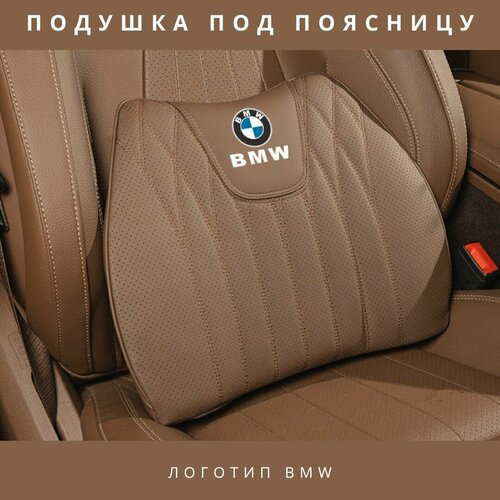 Ортопедическая подушка для BMW под поясницу коричневая автомобильная