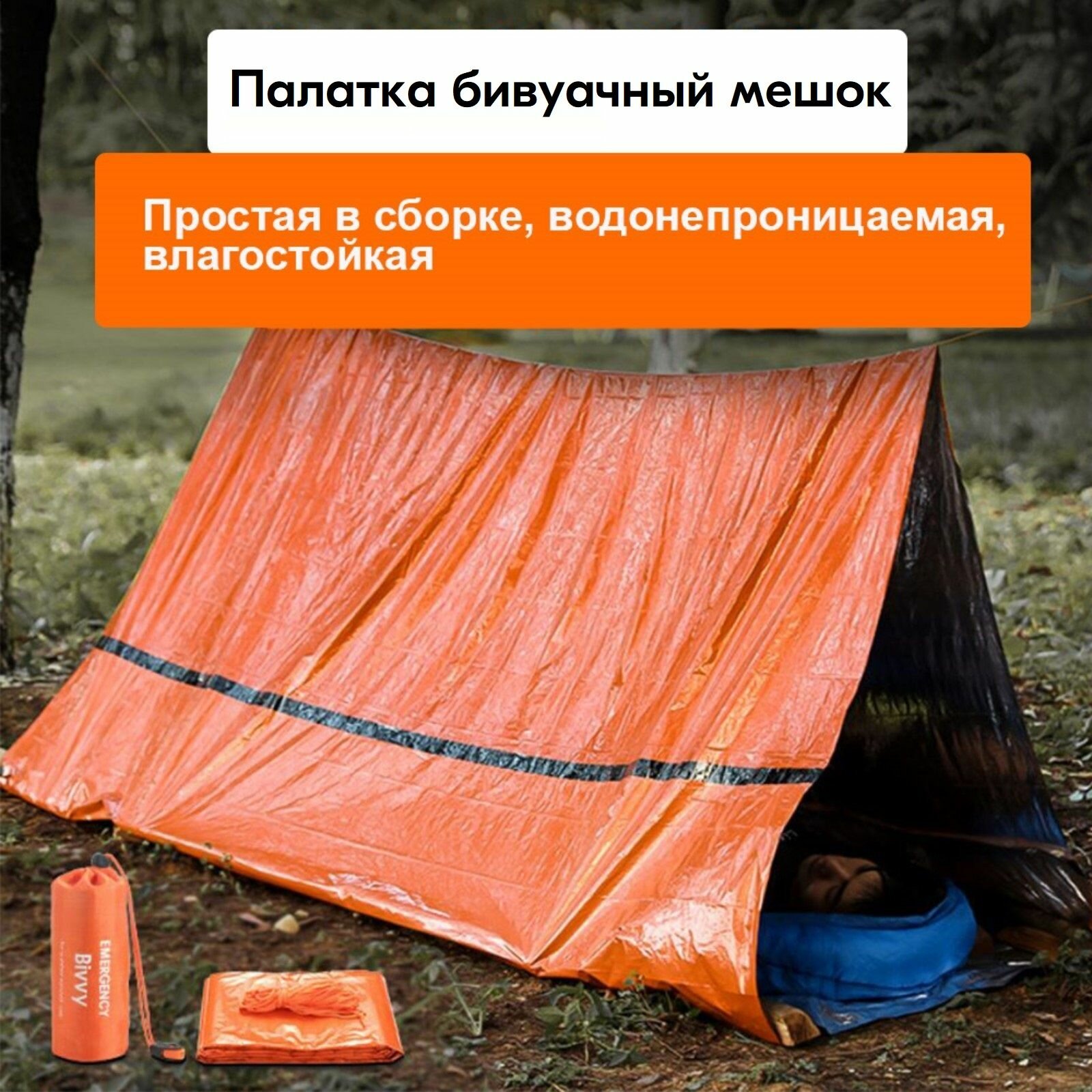 Тент палатка бивуачный мешок 2-х местная