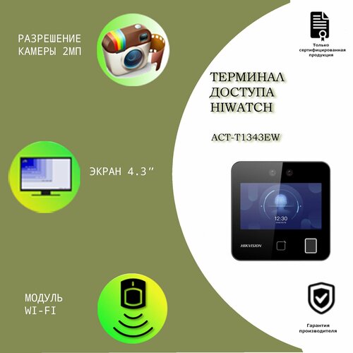 Терминал доступа Hiwatch ACT-T1343EW