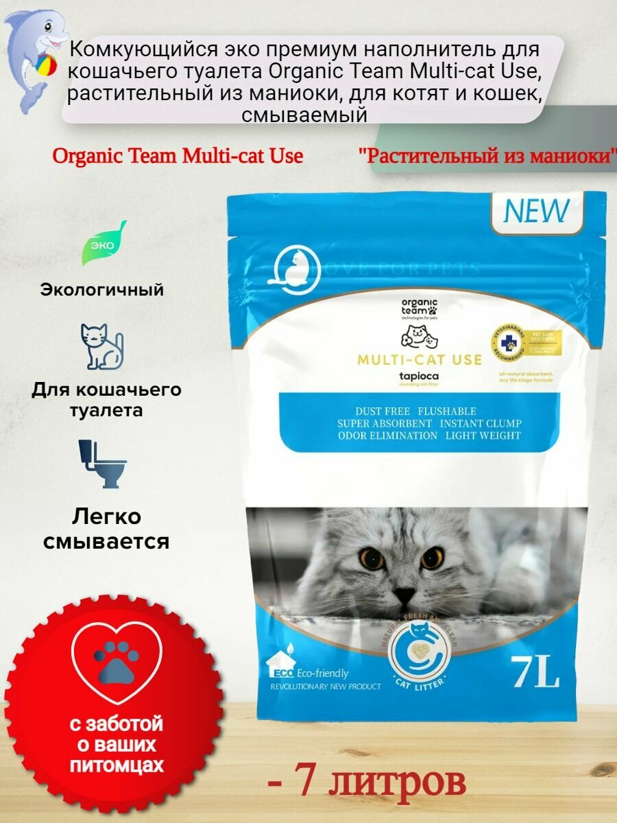 7л. Комкующийся эко премиум наполнитель для кошачьего туалета Organic Team Multi-cat Use, растительный из маниоки, для котят и кошек, смываемый