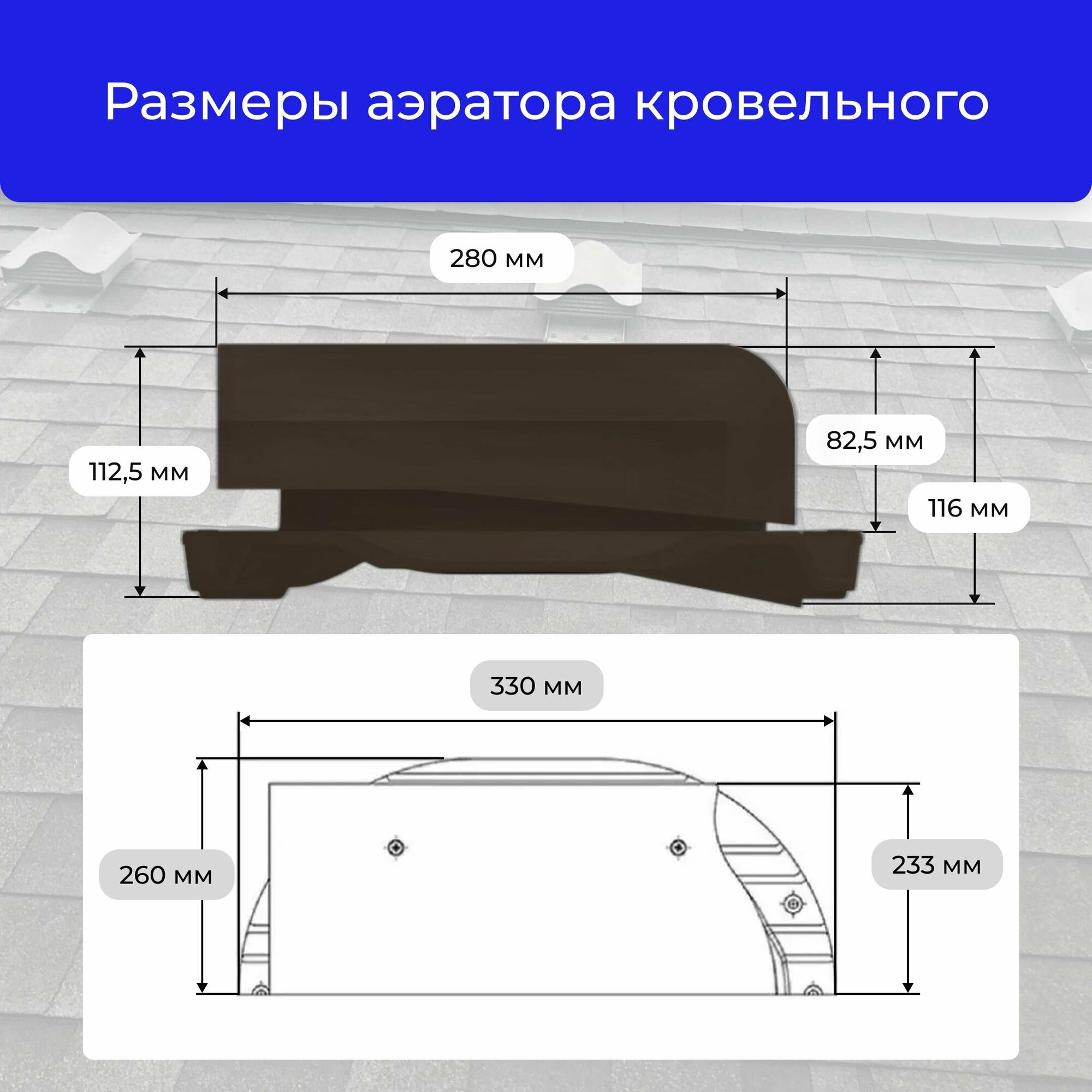 Аэратор кровельный TP-88/C темно-коричневый - фотография № 4