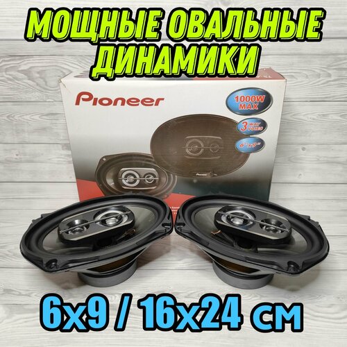 Динамики Овальные 3 полосы 1000W, диаметр 16х24 см / 6х9 дюймов / Комплект из 2 штук
