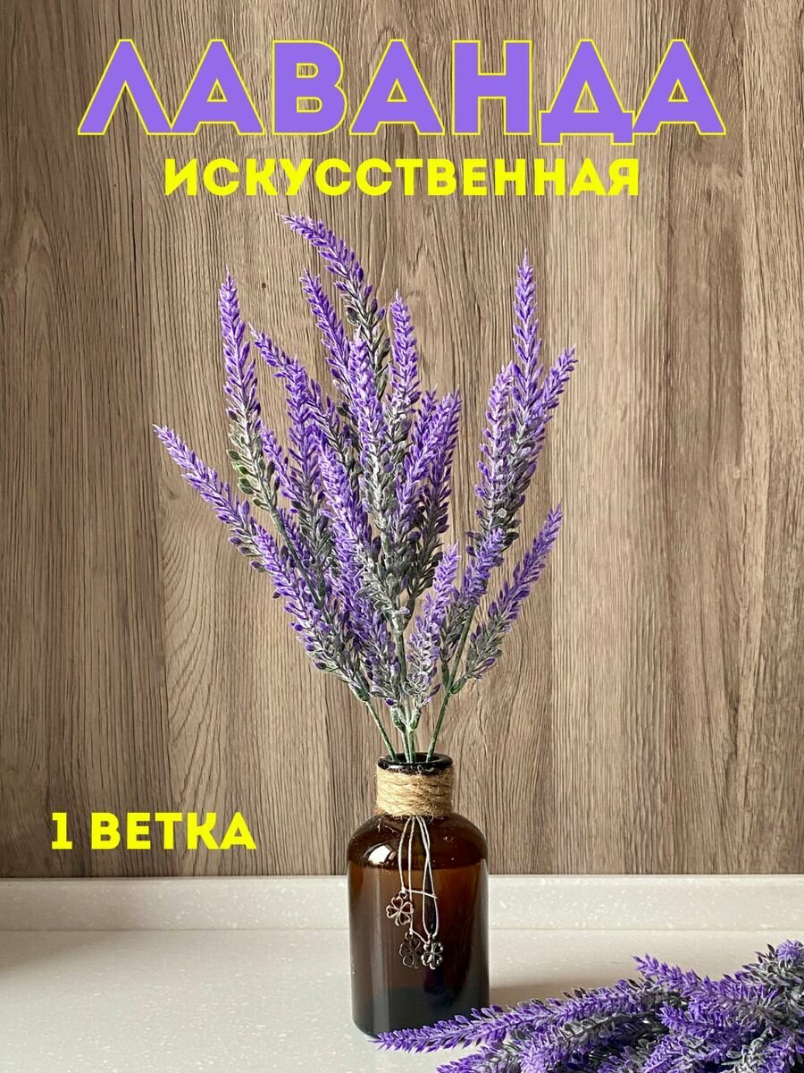 Искусственная Лаванда