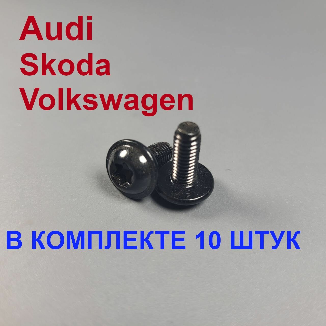 Винт (болт) крепежный М5 Volkswagen, Audi, Skoda 10шт