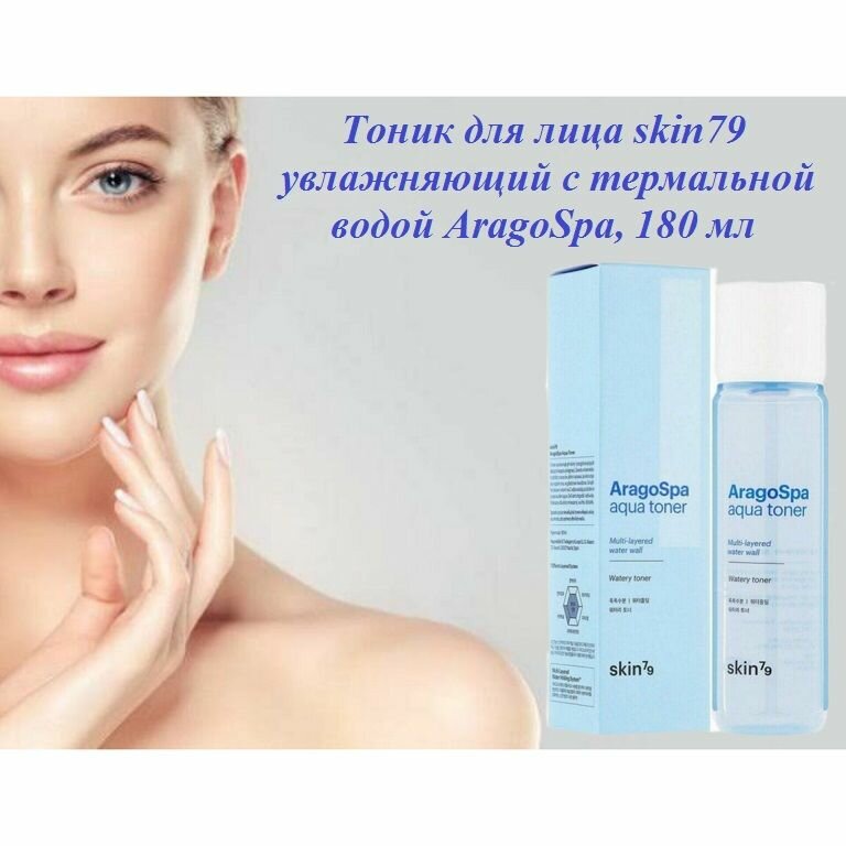 Skin79. Тоник для лица увлажняющий с термальной водой AragoSpa, 180 мл