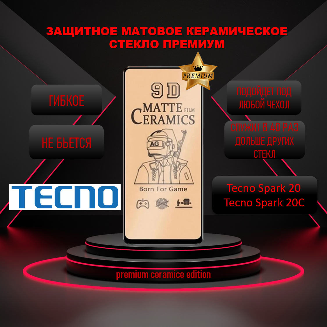 Защитное стекло PREMIUM / Пленка для Tecno Spark 20 / Spark 20C ( Техно Спарк 20Ц / Спарк 20 ) Premier 5G Керамическая Матовая PREMIUM