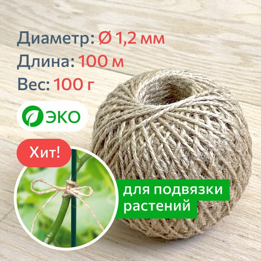 Шпагат джутовый для подвязки растений и рукоделия, джутовая нить 1.2 мм, джутовая веревка 100 м, 50 кгс, Джут