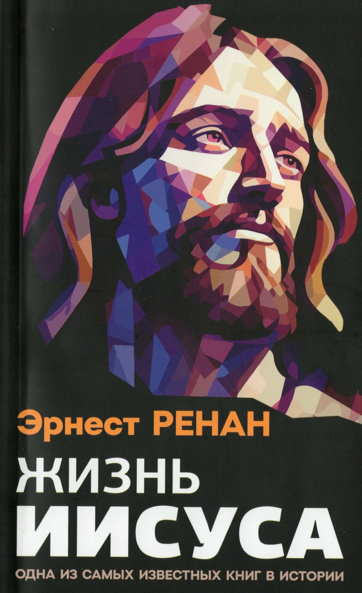 "Жизнь Иисуса" - книга Э. Ренана, 2024 года издания