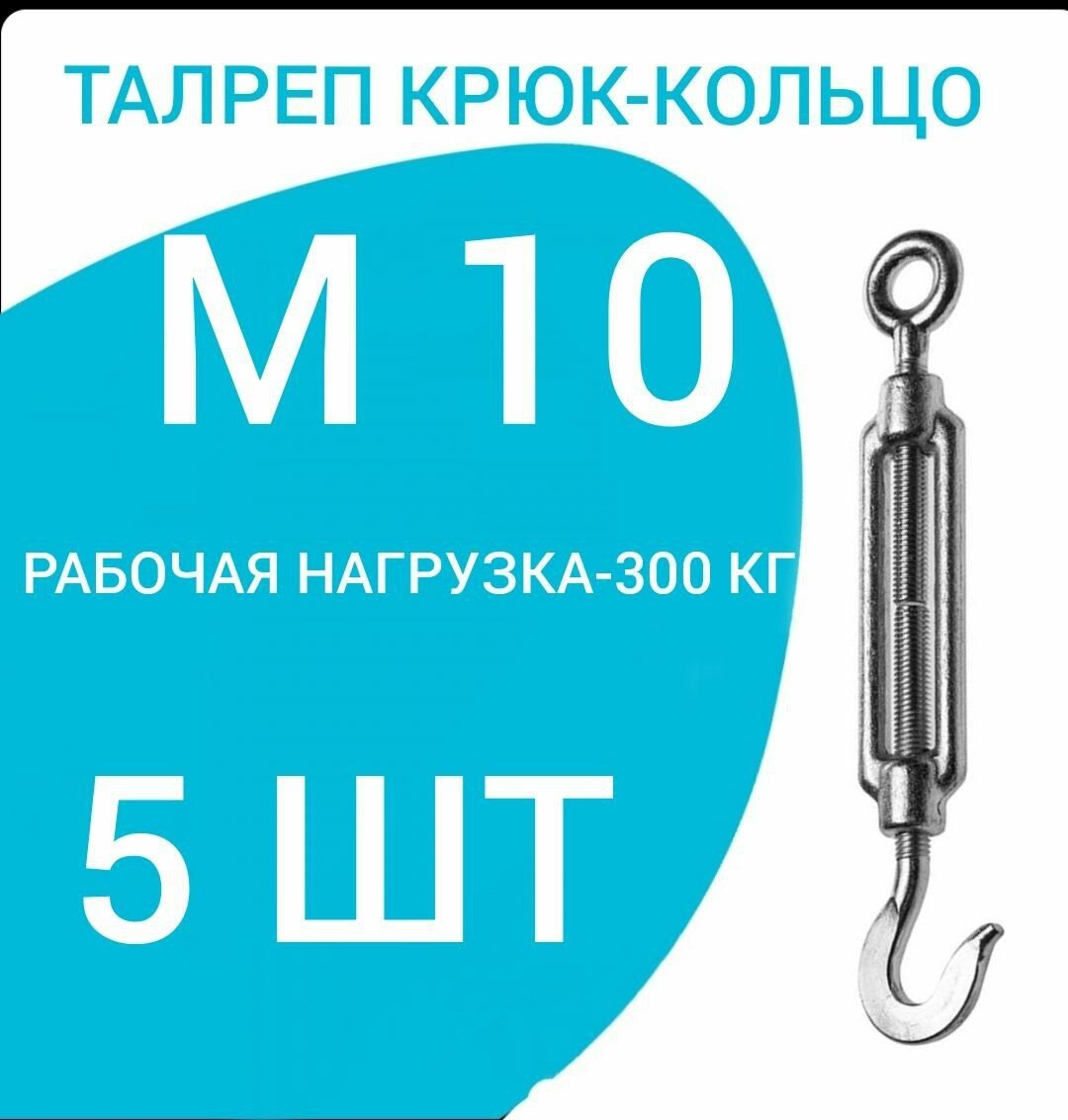 Талреп М 10 крюк-кольцо (стяжка троса), оцинкованный (комплект 5 шт)
