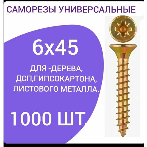 Саморез универсальный желтый цинк 6х45 (1000 штук) саморез универсальный желтый цинк 6х140 1000 штук