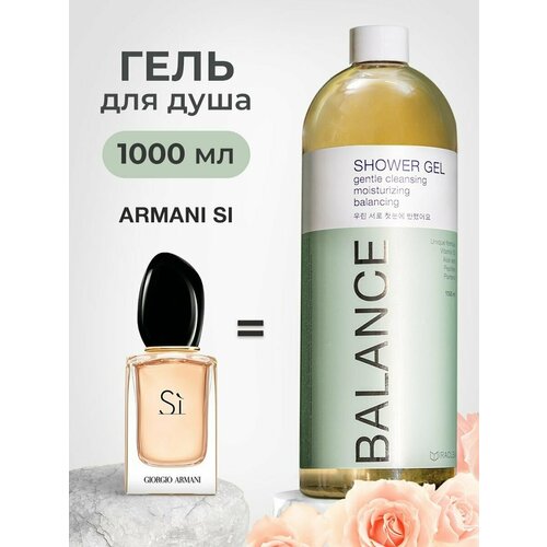 Парфюмированный гель для душа Armani Si