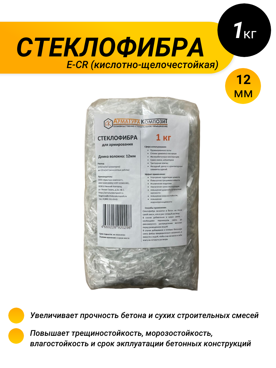 Стеклофибра для армирования бетона и раствора 12 мм 1 кг "Арматура Композит"