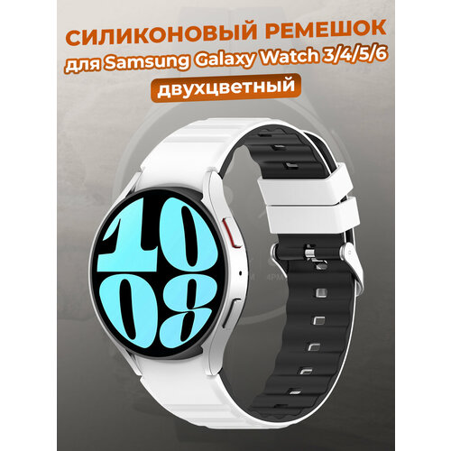 Двухцветный силиконовый ремешок для Samsung Galaxy Watch 3/4/5/6, бело-черный двухцветный кожаный ремешок для samsung galaxy watch размер l черно коричневый черная пряжка