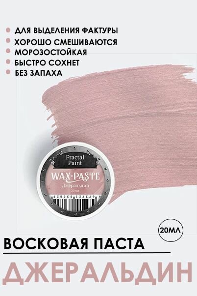 Патинирующая восковая паста Fractal Paint "Джеральдин" Pearl 20 мл