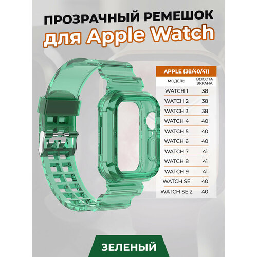 Прозрачный ремешок для Apple Watch 1-9 / SE (38/40/41 мм), зеленый противоударное стекло uv для apple watch s1 38 мм watch s2 38 мм watch s3 38 мм полное покрытие уф клей лампа прозрачный