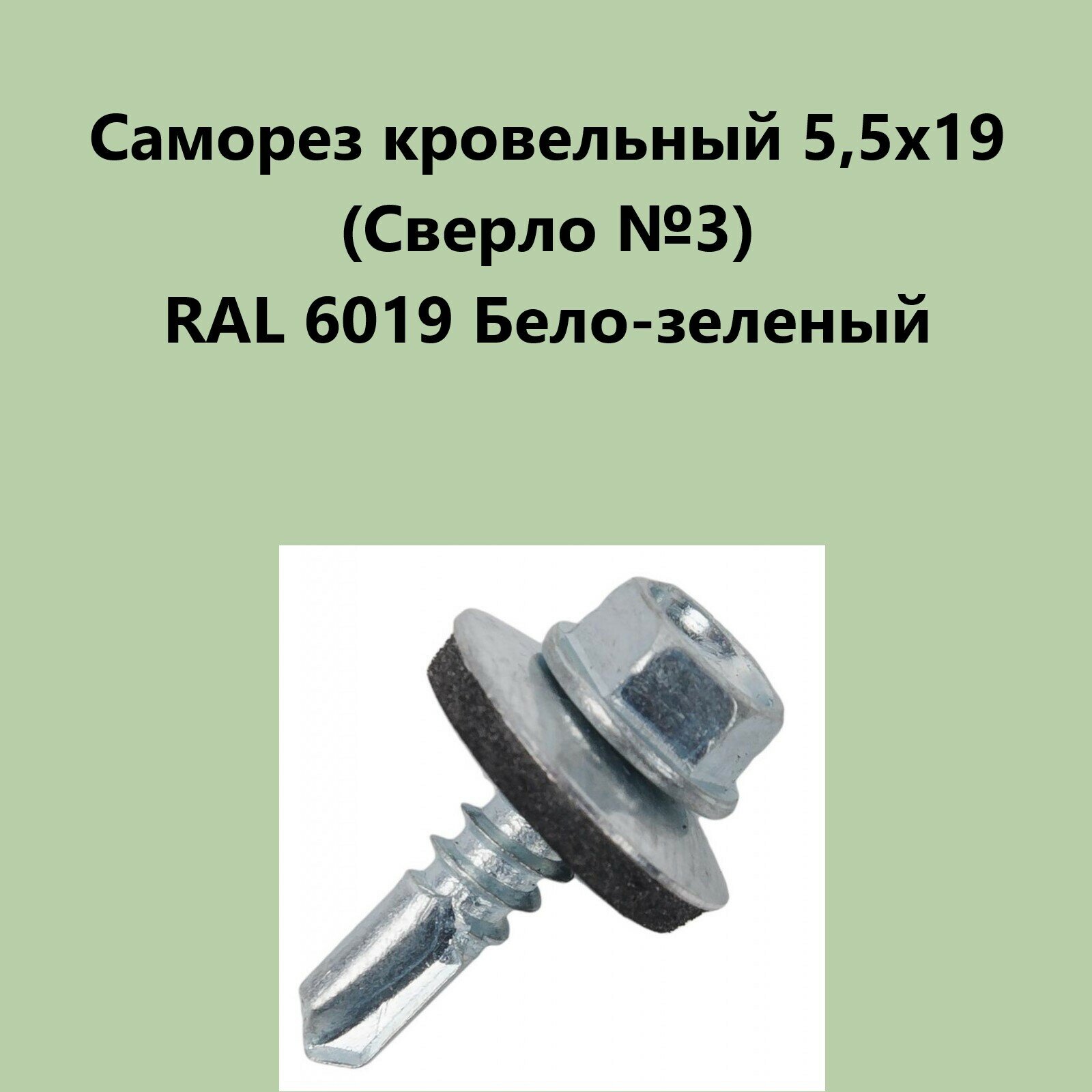 Саморез кровельный 5,5х19 (св.№3) RAL6019