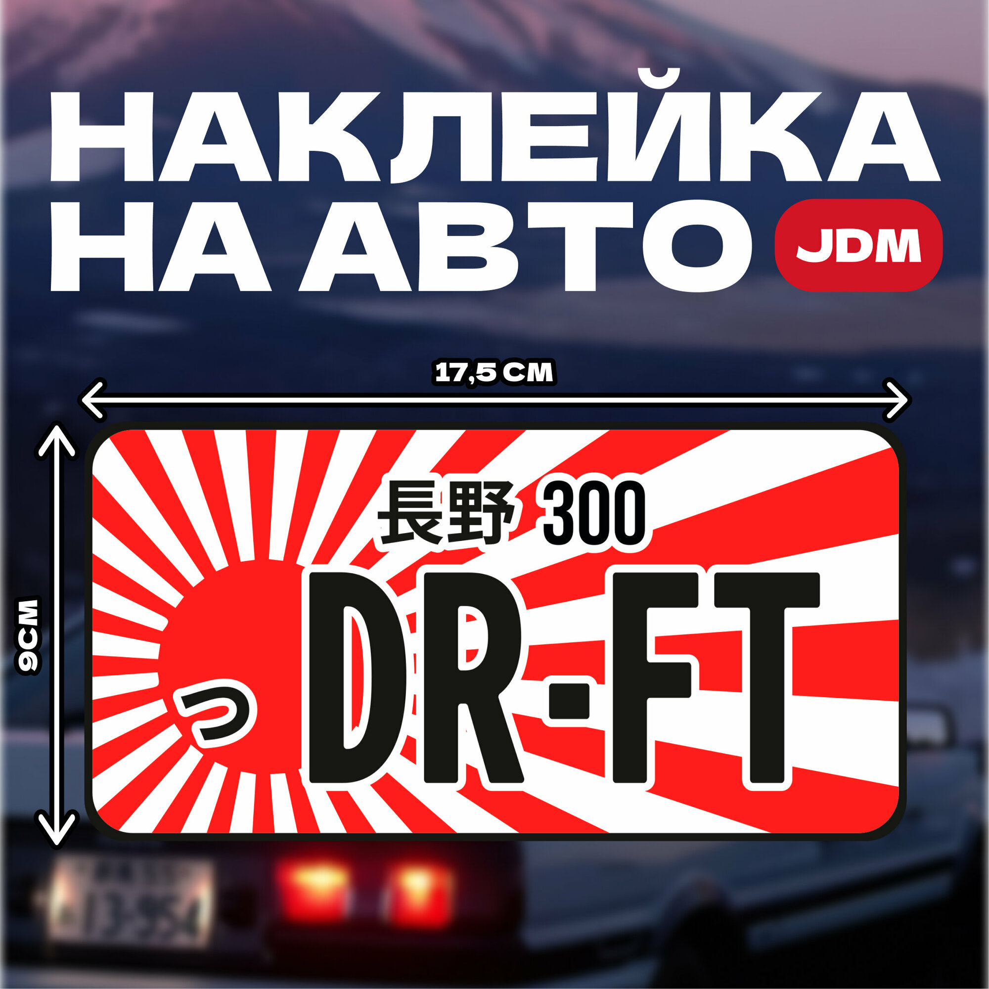 Наклейка на автомобиль JDM Drift 17,5x9см // японские машины и японский номер // наклейки дрифт