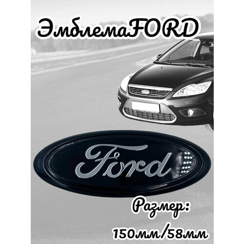 Эмблема FORD форд 150мм/59 мм черный