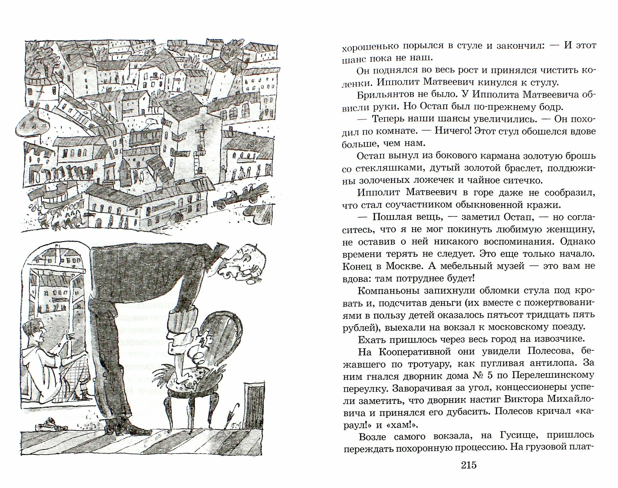 Двенадцать стульев (Петров Евгений Петрович (соавтор), Капнинский Алексей Владимирович (иллюстратор), Ильф Илья Арнольдович) - фото №5