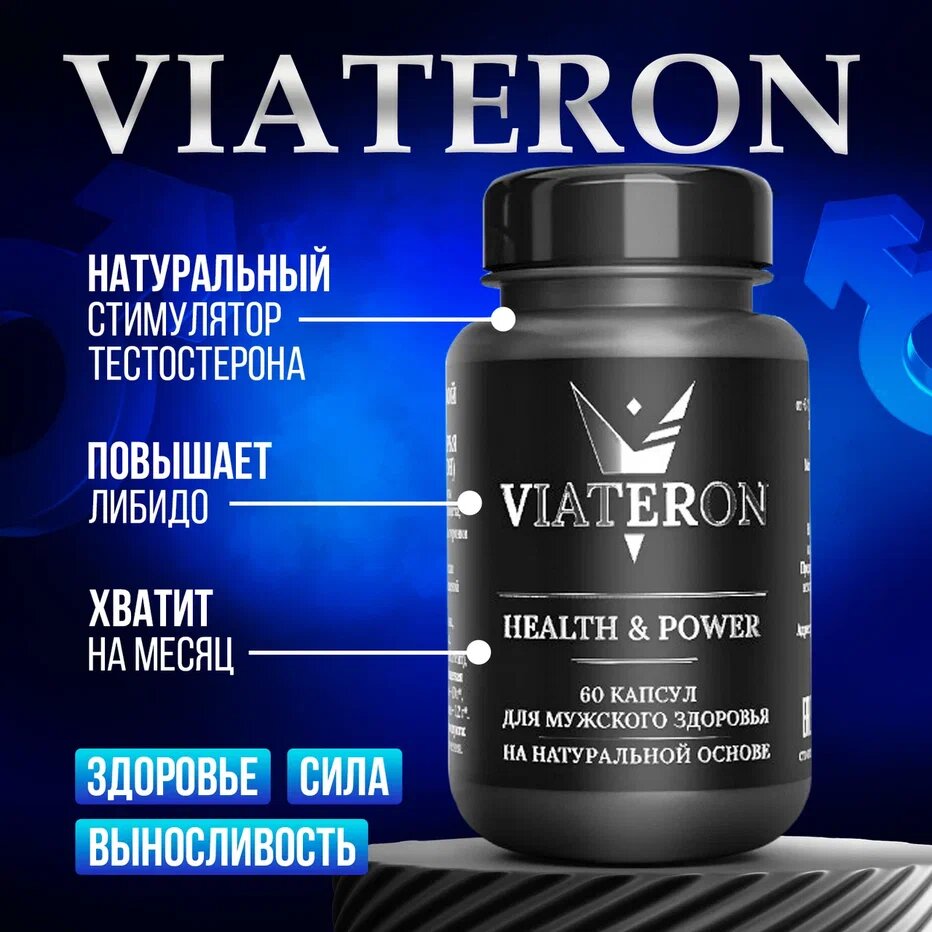 Виатерон бустер тестостерона. Витамины для мужчин
