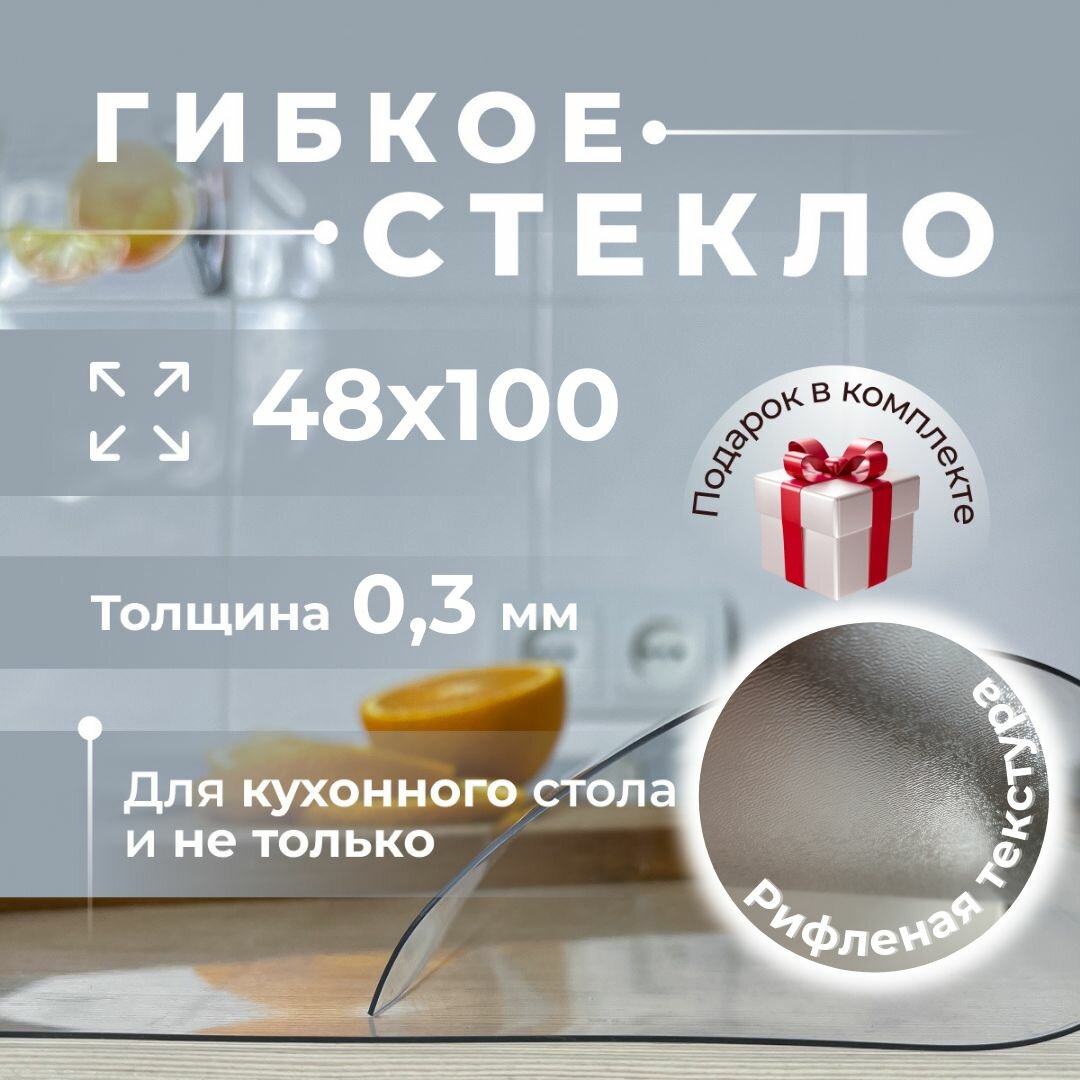 Скатерть на стол Тонкое гибкое стекло клеенка 48х100