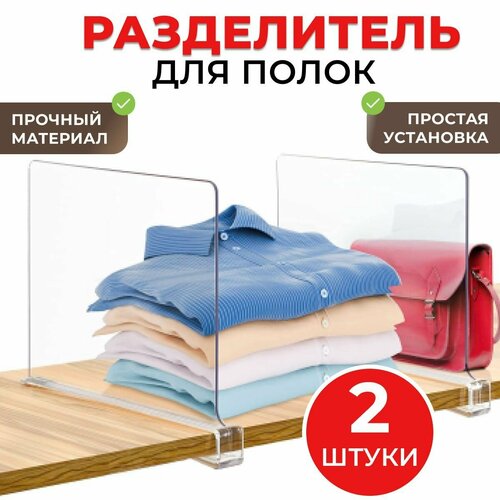 Разделитель для полок, акриловый, прозрачный, 30x20 см, комплект 2 шт.