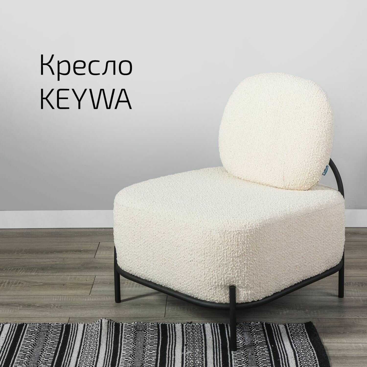 Кресло Keywa beige